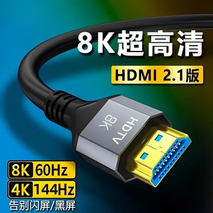 hdmi2.1高清线8K60HZ电视投影笔记本电脑显示器4k144hz视频高清线