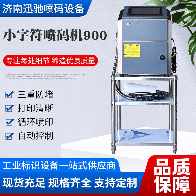 小字符喷码机900 高分辨率三重防堵汽车配件日期打码小字符喷码机