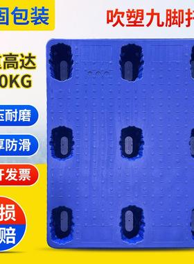 1210塑胶托盘叉车九脚吹塑托盘卡板工业仓储物流周转垫仓板防潮板