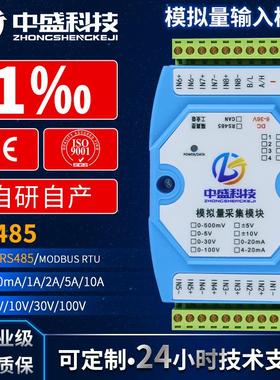 电压电流模拟量采集模块0-5V/0-30V4-20mA转RS485隔离工业级Modbu