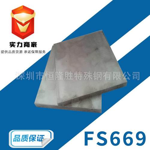 抚顺特钢FS669模具钢材 FS633 NAK80 镜面塑胶模具钢 FS669钢板