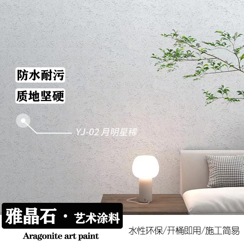 雅晶石质感漆生态灰泥艺术涂料漆肌理漆背景墙硅藻泥室内外墙面漆