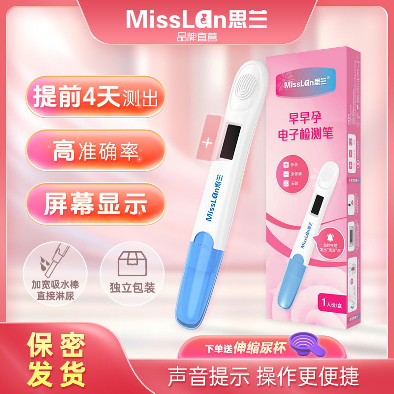 MissLan思兰电子验孕棒笔验孕试纸早孕试纸精准灵敏检测怀孕笔棒