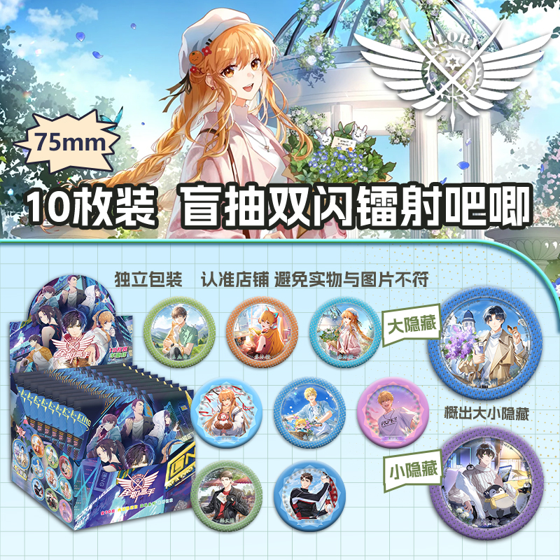 全职高手盲盒吧唧75mm双闪徽章10枚整盒装送口袋套痛包谷子