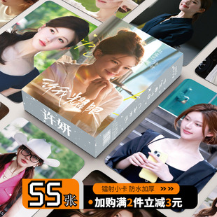 许我耀眼许妍周边赵露思镭射小卡55张三寸高清圆角照片LOMO卡应援