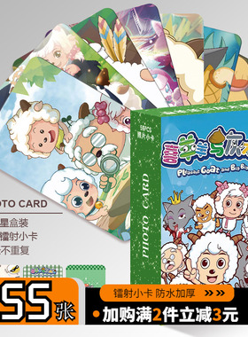 喜羊羊与灰太狼周边小卡镭射55张卡片非官方明信片拍立得LOMO卡