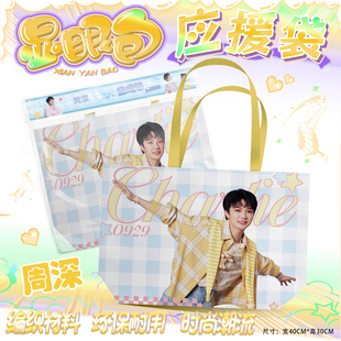 周深周边大容量编织袋子显眼包手提袋应援袋礼包福袋收藏礼物