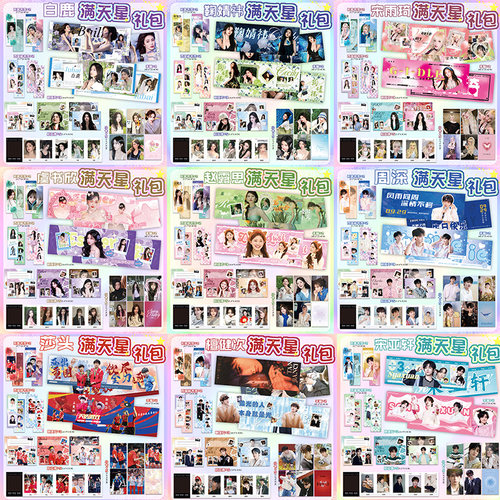 虞书欣鞠婧祎白鹿满天星手幅纸明星小卡书签周边拍立得应援礼包