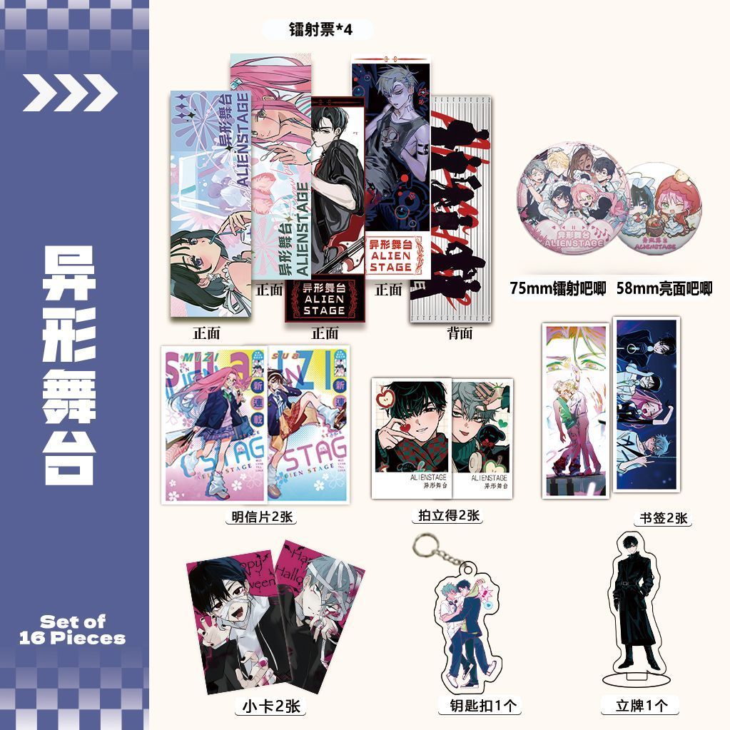 异形舞台ALIENSTAGE周边16件镭射票套装吧唧钥匙扣立牌小卡拍立得