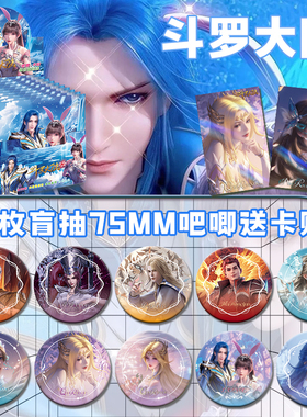 斗罗大陆周边痛包75mm盲盒10枚装谷子双闪吧唧徽章吧唧套闪卡