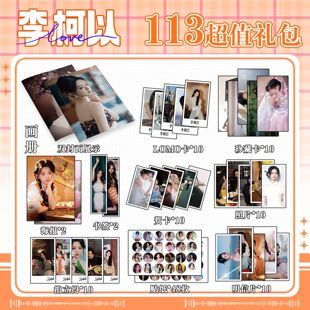 李柯以周边113件画册集套海报贴纸吧唧明信片小卡立牌拍立得收藏