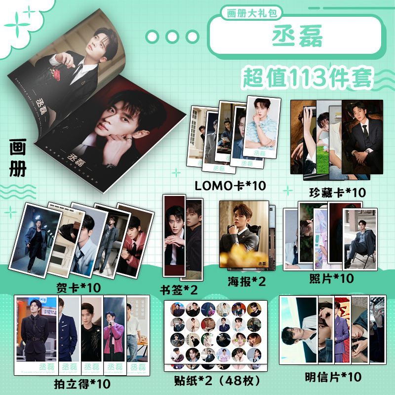 丞磊113件套周边画册海报书签拍立得贴纸明信片LOMO卡照片收藏
