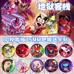 地狱客栈周边痛包75mm盲盒10枚装谷子双闪吧唧徽章吧唧套闪卡