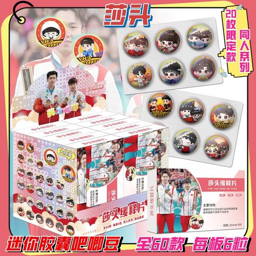 某书同款莎头药片吧唧豆周边孙颖莎王楚钦小鼻嘎摇摇乐迷你微章