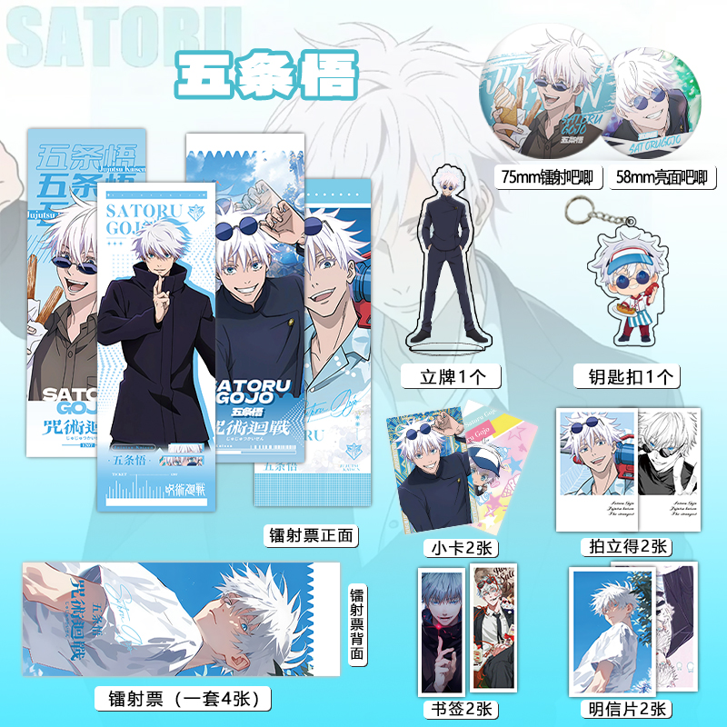 咒术回战五条悟周边16件套吧唧镭射票立牌钥匙扣书签明信片小卡