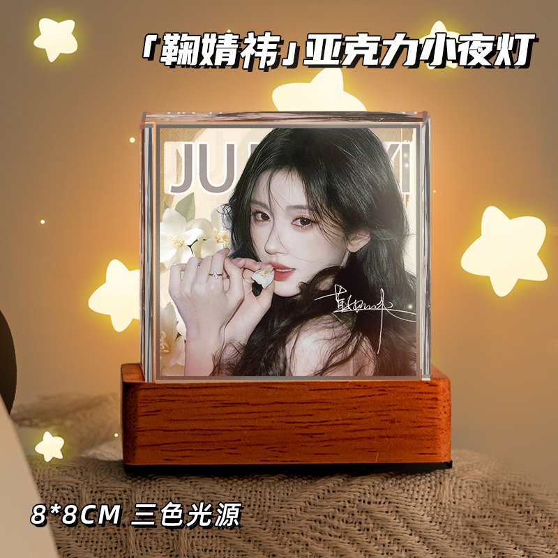 鞠婧祎周边变色小夜灯发光摆件房间卧室氛围感装饰创意实用礼物