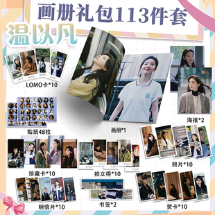 溫以凡章若楠周邊畫冊113件海報鑰匙扣立牌拍立得吧唧書簽貼紙