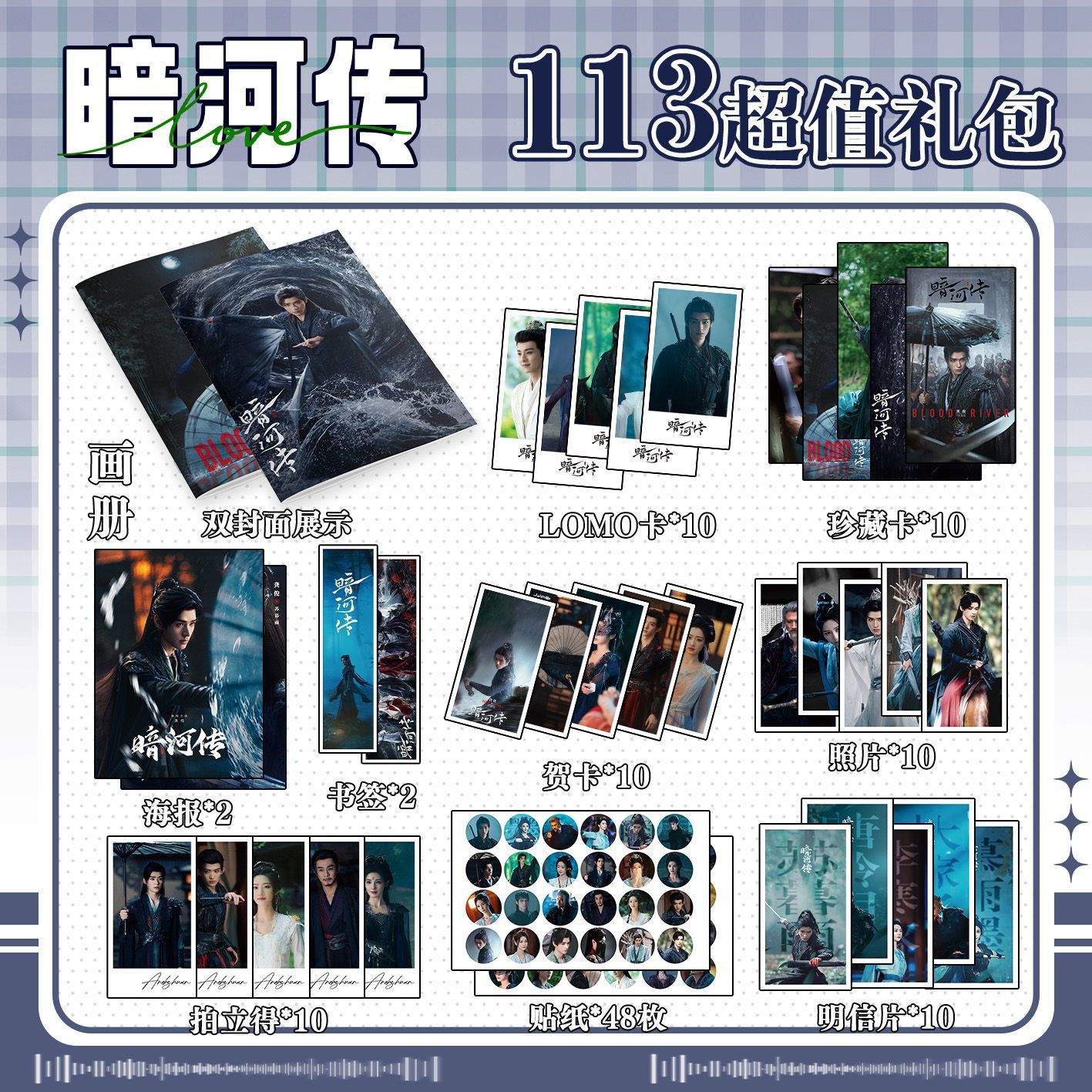 暗河传113件套周边画册海报书签拍立得贴纸明信片LOMO卡片