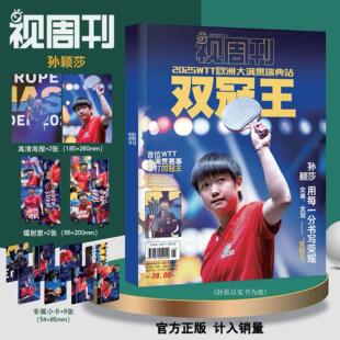 视周刊双冠王孙颖莎杂志2025年11月大满贯冠军正版写真限定杂志