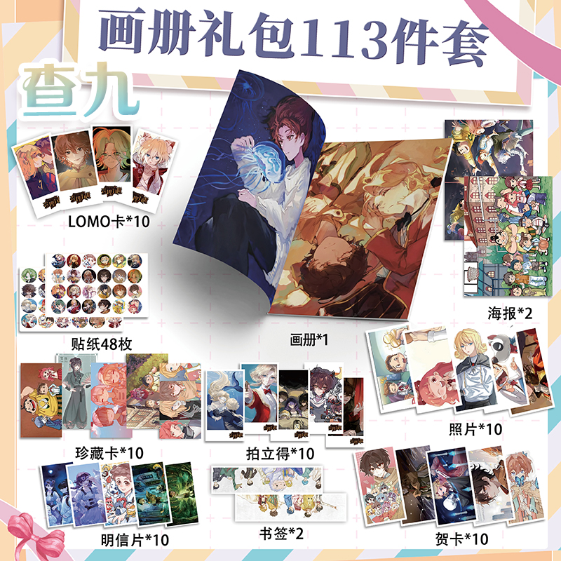 小说查九周边画册113件套装画册海报钥匙扣立牌吧唧书签小卡照片