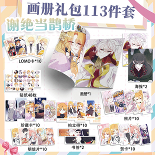 谢绝当鹊桥周边画册113件海报钥匙扣立牌拍立得吧唧书签贴纸照片