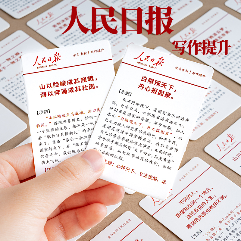 人民日报每日励志经典摘要盒装55张小卡每日作文素材积累学生收藏