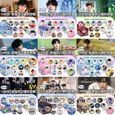 明星周深白敬亭檀建次周边75mm盲抽双闪吧唧谷子胸针盲盒痛包礼物