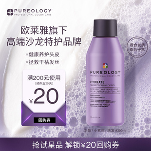 50ml Pureology普若绮植萃氨基酸水盈紫瓶洗护旅行装 U先