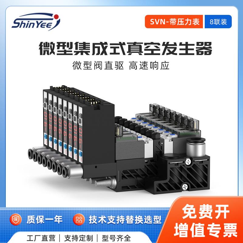 8联微型集成式真空发生器带压力表、微型阀驱动SVN系列厂家直供