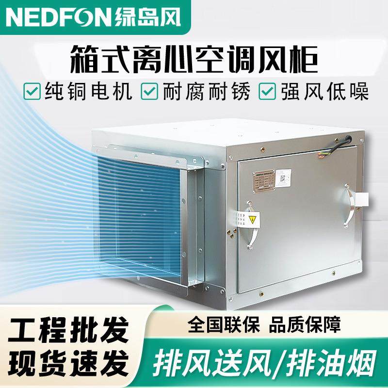绿岛风空调风柜柜式外转子离心风机箱管道抽风机轴流大风量通风机