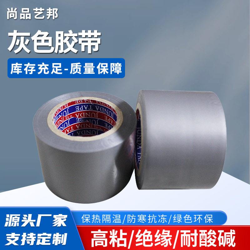 加厚银灰色保温宽胶带密封管道电工缠绕胶带PVC空调绑带灰胶带