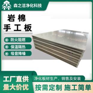 手工岩棉夹芯净化板无尘净化车间隔板防火保温彩钢夹芯复合板
