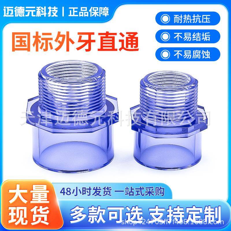 国标PVC透明外牙直接外丝转接头外螺纹直通塑料给水管件鱼缸配件