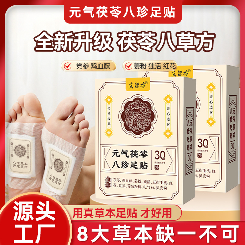 元气茯苓八珍足贴睡眠贴艾灸贴脚底贴温灸贴老北京草本足底贴
