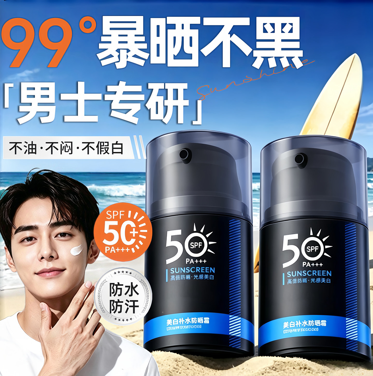 男士防晒霜SPF50+防水防汗防紫外线不油不闷美白隔离补水防晒乳