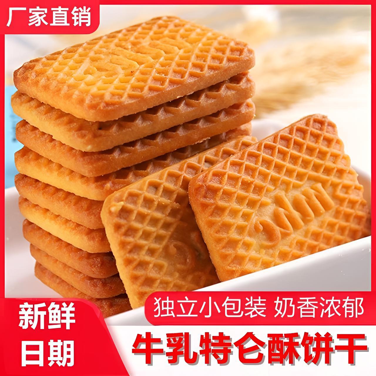 牛乳味饼干特浓特仑酥饼干奶香浓郁独立包装曲奇饼干宿舍休闲零食