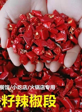 【9.6发1斤】干辣椒段特辣无籽辣椒段微辣朝天椒中辣辣椒面餐饮批