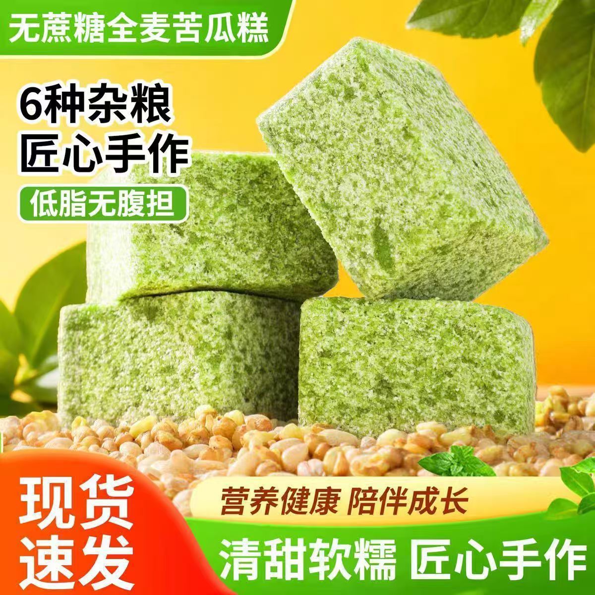 无糖全麦苦瓜糕杂粮糕独立包装营养早餐代餐健康休闲零食小吃的雲