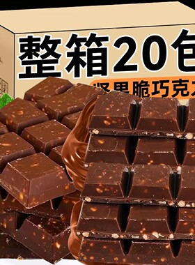 黑巧克力坚果脆巧牛奶味代餐可可粉脂喜糖网红年货休闲零食伴手礼