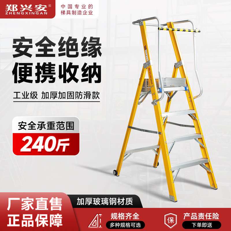 鄭興安LHPT 絕緣平臺梯 折疊圍欄電工人字梯