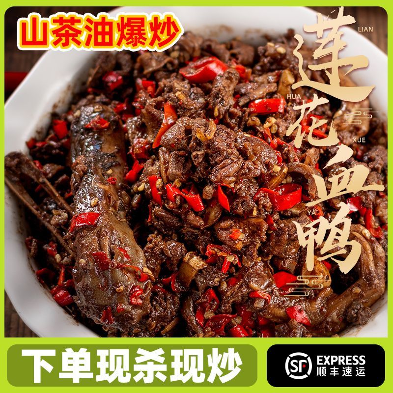 正宗莲花血鸭山茶油爆炒江西萍乡莲花县特产一只一锅现杀现炒现发