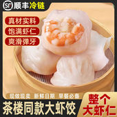 顺丰 包邮 茶楼同款 广式 特大水晶虾饺高端茶点蒸煮虾饺预制菜
