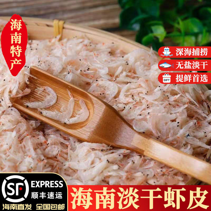海南虾皮无盐淡干无添加低脂海鲜婴幼儿补钙虾干咸味凉拌顺丰包邮