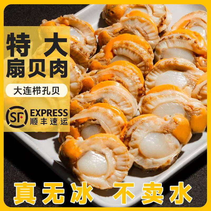 【顺丰包邮】特大号扇贝肉栉孔贝无冰衣新鲜熟冻扇贝贝类海鲜批发
