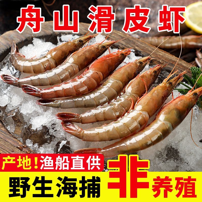 舟山野生海捕滑皮虾冰鲜顺丰直发新鲜冷冻海虾条虾正宗