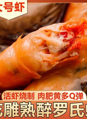 花雕熟醉虾整只麻辣大虾甜虾醉虾冷冻熟食即食特大号新鲜海鲜零食