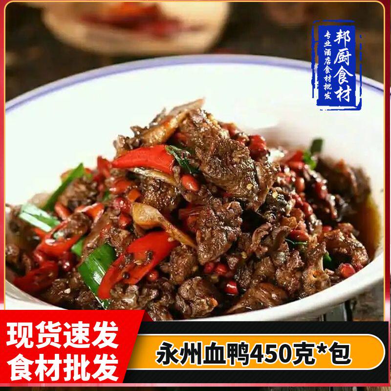永州血鸭莲花宁远血鸭酒店饭店半成品食材湖南特色食材湘菜特色菜