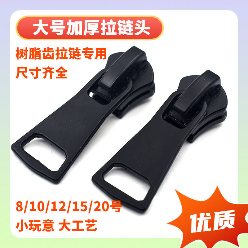 8号10号20号15号12号树脂齿塑料齿拉大锁头拉链头拉锁头服装拉链,居家布艺,缝纫DIY工具套装,淘宝优惠券,粉丝福利购,淘宝优惠卷