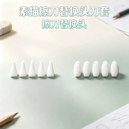 素描擦刀替换头刀套擦头