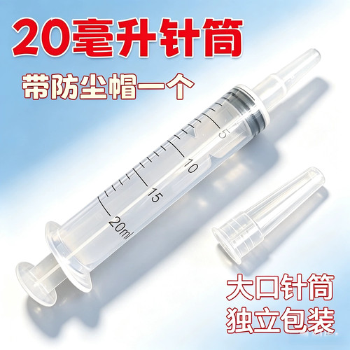 大口20mL塑料注射器针筒